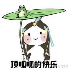 顶呱呱的快乐