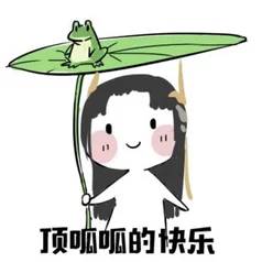 顶呱呱的快乐